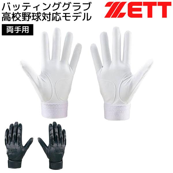 ゼット ベースボール バッテ 両手 ZETT バッティンググラブ 両手用  野球 高校野球対応モデル メール便配送 | ゼット | 04