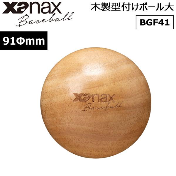 野球 ザナックス XANAX 木製型付けボール大91Φmm BGF41 | 