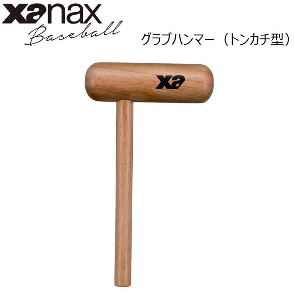 ZANAX ザナックス 野球 グローブ アクセサリー グラブハンマー トンカチ型ハンマー BGF60 | ザナックス | 01