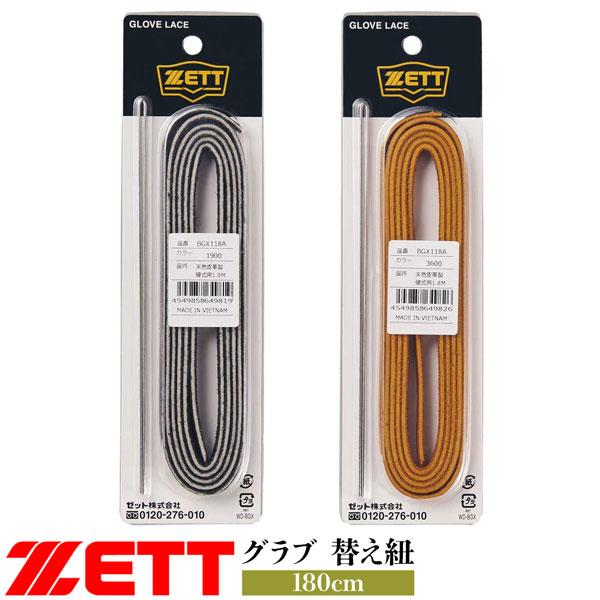 ゼット ベースボール ZETT グラブ 替え紐 180CM 修理紐 野球 メール便配送 | ゼット | 03