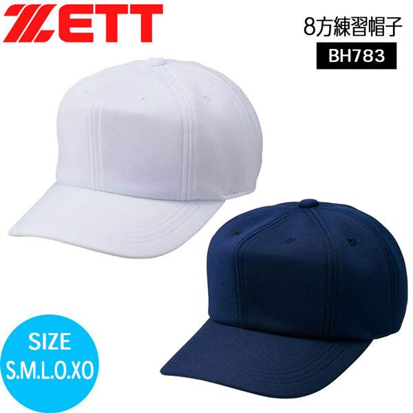野球 ZETT ゼットキャップ 8方練習帽子 ベースボールキャップ BH783 | ゼット