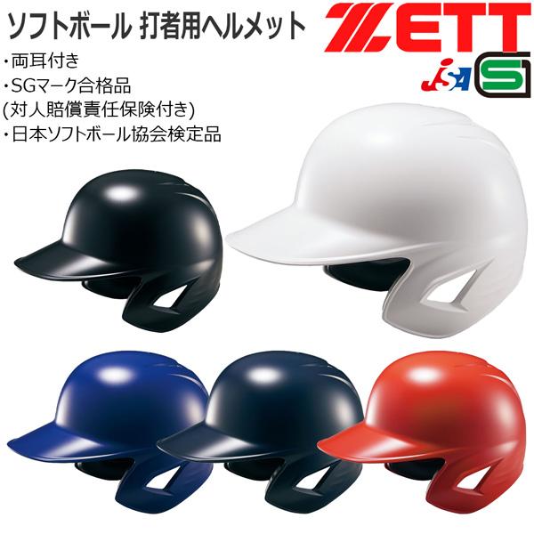 野球 ZETT ゼット 一般用 ソフトボール用 打者用ヘルメット 両耳付き BHL580 | ゼット | 01