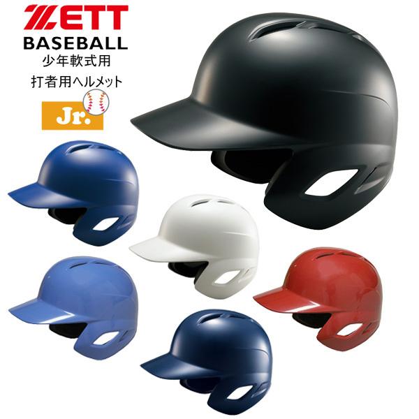 ゼット お中元 販売 野球 ZETT 打者用ヘルメット 少年軟式用 両耳付き
