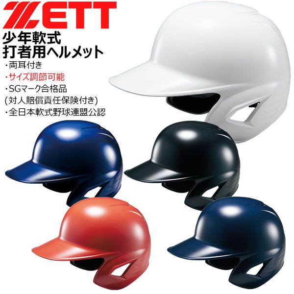 少年用 打者 ヘルメット ゼット ZETT ジュニア 軟式 ヘルメット サイズ調整ダイヤル 両耳 | ゼット
