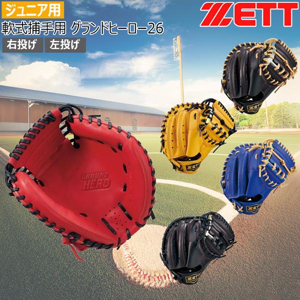 ゼット（ZETT） ジュニア軟式捕手用 少年用 軟式キャッチャーミット