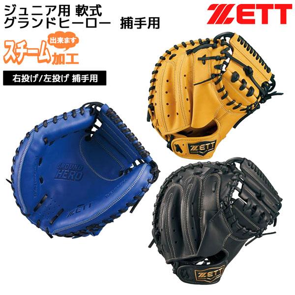 野球 グローブ 軟式 少年野球 キャッチャーミット ZETT グランドヒーロー Amazon | ゼット(ZETT) 少年野球 軟式 キャッチャーミット