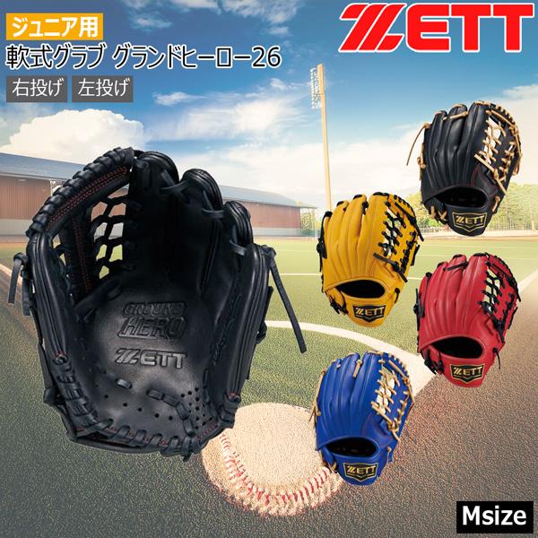 ゼット（ZETT） ジュニア軟式グラブ グランドヒーロー26 オール