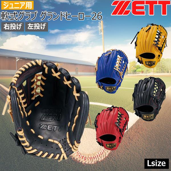 ゼット（ZETT） ジュニア軟式グラブ グランドヒーロー26 オール