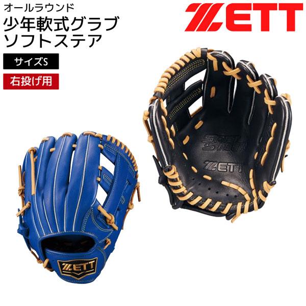 ゼット（ZETT） 少年軟式 グラブ 少年軟式 グローブ ソフトステア