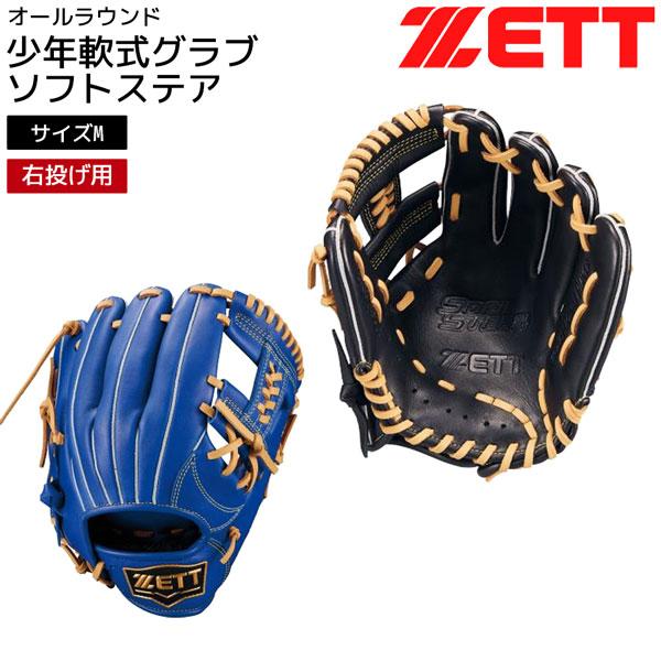 ミカヲ　ZETT ソフトステア 少年軟式グローブ Sサイズ ゼット（ZETT） 少年軟式 グラブ 少年軟式 グローブ ソフトステア