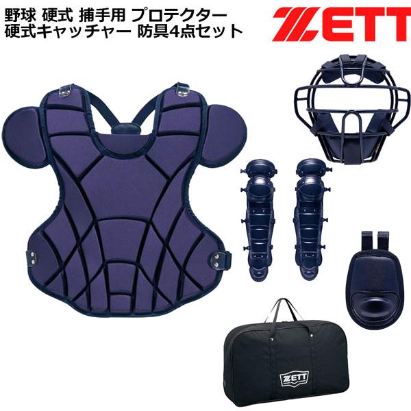 野球 硬式 捕手用 プロテクター ゼット ZETT 硬式キャッチャー 防具4点セット | ゼット | 03