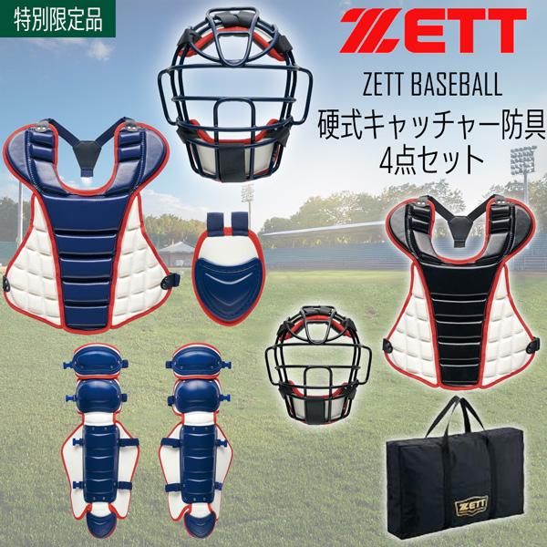 ゼット 硬式 捕手用 防具セット ZETT 硬式キャッチャー防具 4点セット SG基準対応 専用ケース付き 限定品 日本製 | ゼット