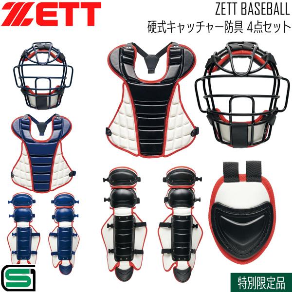 ゼット 硬式 捕手用 防具セット ZETT 硬式キャッチャー防具 4点セット SG基準対応 専用ケース付き 限定品 日本製 | ゼット | 03