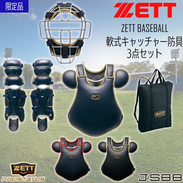 ゼット プロステ 軟式 捕手用 防具セット ZETT 軟式キャッチャー防具 3点セット SG基準対応 専用ケース付き 限定品 日本製 | ゼット