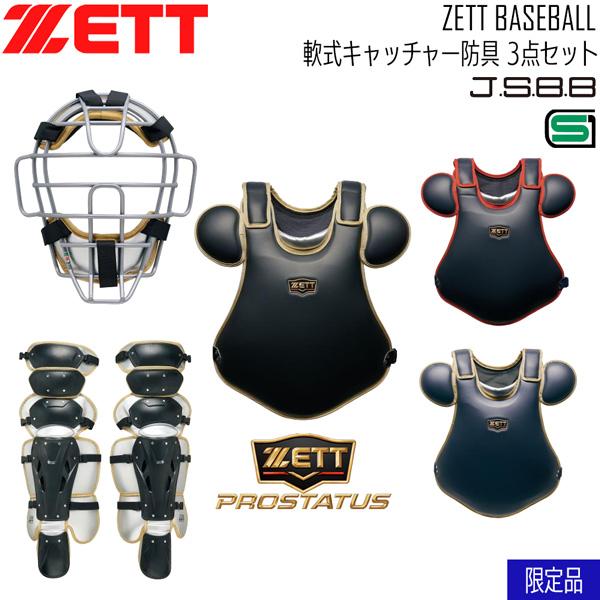 ゼット プロステ 軟式 捕手用 防具セット ZETT 軟式キャッチャー防具 3点セット SG基準対応 専用ケース付き 限定品 日本製 | ゼット | 04