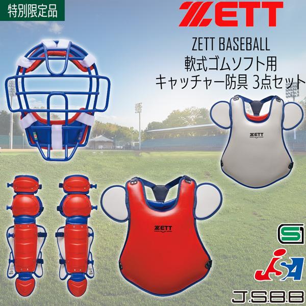 ゼット 軟式 ゴムソフト 捕手用 防具セット ZETT 軟式ゴムソフト用 キャッチャー防具 3点セット SG基準対応 JSBB 専用ケース付き 限定品 日本製 | ゼット