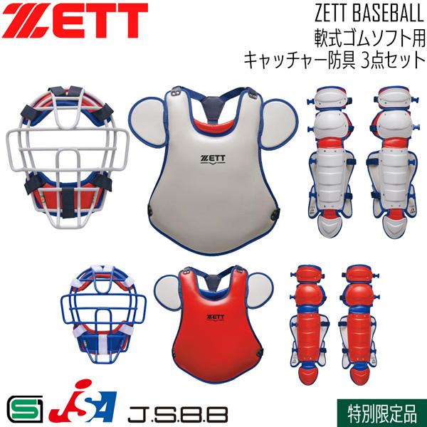 ゼット 軟式 ゴムソフト 捕手用 防具セット ZETT 軟式ゴムソフト用 キャッチャー防具 3点セット SG基準対応 JSBB 専用ケース付き 限定品 日本製 | ゼット | 03