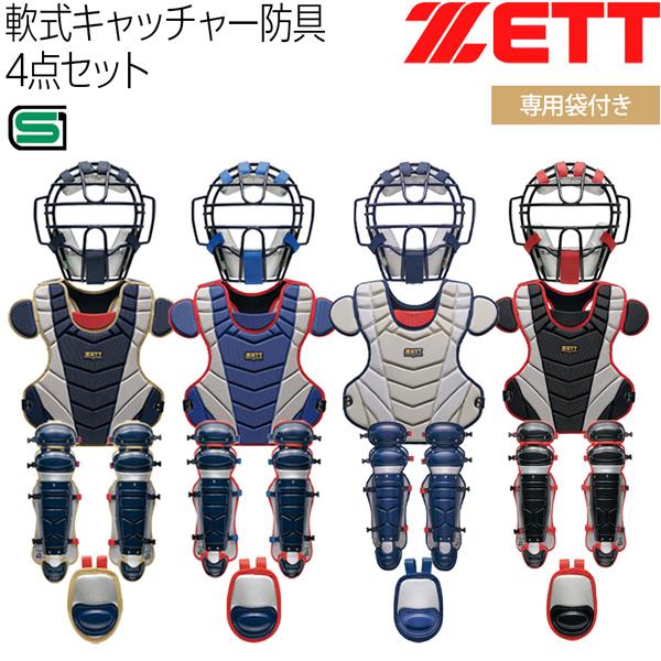 ゼット 捕手用 ZETT 軟式 キャッチャー防具 4点セット マスク プロテクター レガーツ スロートガード 専用袋付 | ゼット | 05