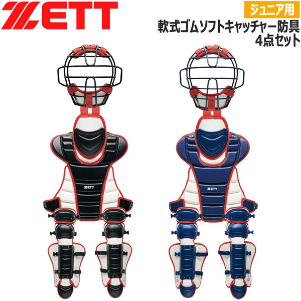 ゼット 少年用 捕手用 防具 ZETT ジュニア 軟式ゴムソフト キャッチャー防具 4点セット | ゼット