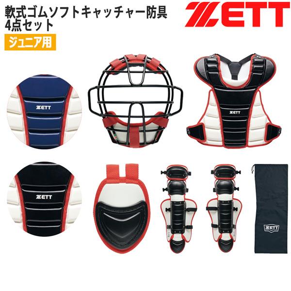 ゼット 少年用 捕手用 防具 ZETT ジュニア 軟式ゴムソフト キャッチャー防具 4点セット | ゼット | 03
