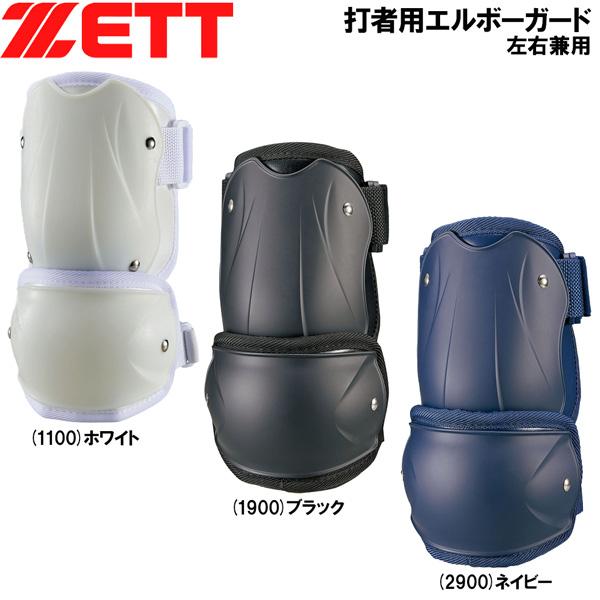 野球 ZETT ゼット 一般用 打者用エルボーガード 左右兼用 防具 高校野球対応 BLL2082 | ゼット