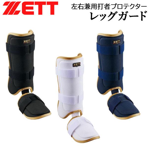 ゼット 野球 打者プロテクター ZETT レッグガード 左右兼用 メッシュ素材 日本製 | iL FAiT BEAU