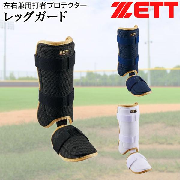 ゼット 野球 打者プロテクター ZETT レッグガード 左右兼用 メッシュ素材 日本製 | iL FAiT BEAU | 04