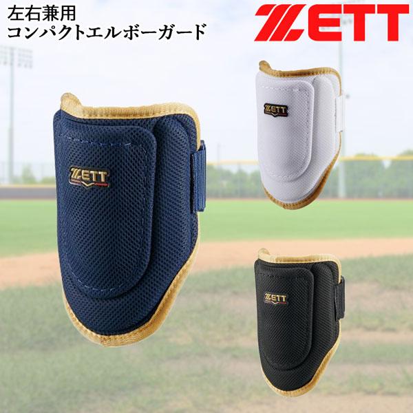 ゼット 野球 打者プロテクター ZETT コンパクトエルボーガード 左右兼用 メッシュ素材 日本製 | iL FAiT BEAU | 04