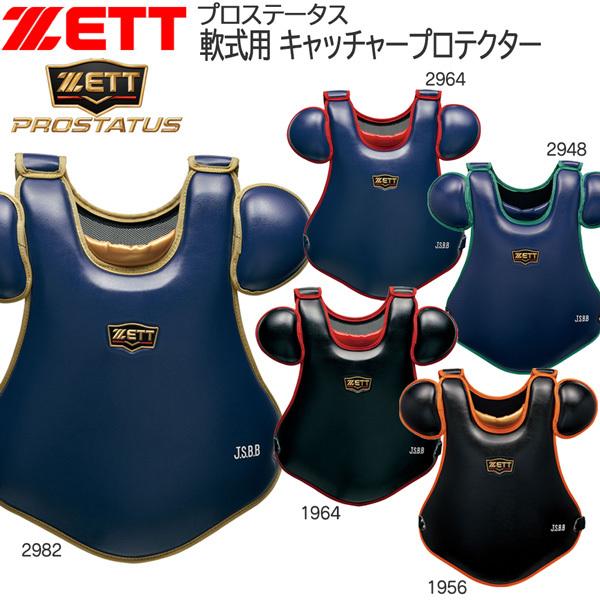 ZETT軟式プロステイタスキャッチャー防具プロテクター ゼット 軟式 キャッチャー防具 3点セット ZETT プロステイタス