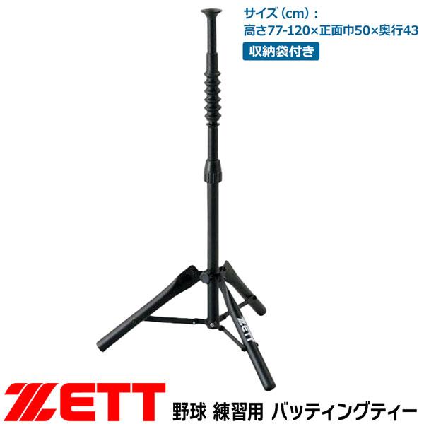 爆買 ゼット 野球 ZETT バッティングティー 打撃練習用 | ゼット | 01