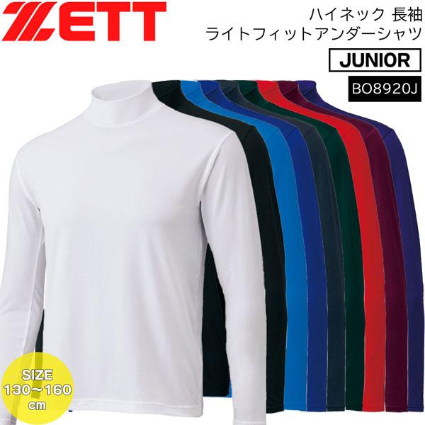 野球 アンダーシャツ 長袖 ジュニア ゼット ZETT ハイネック 長袖 ライトフィットアンダーシャツ BO8920J メール便配送 | ゼット