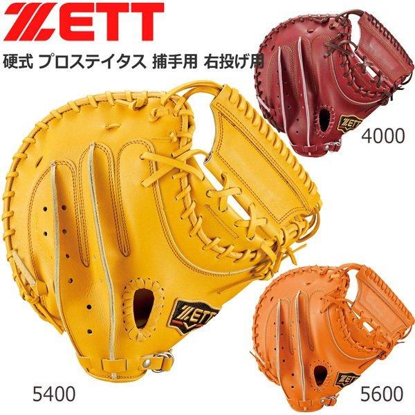 野球 ZETT ゼット グローブ 硬式キャッチャーミット捕手用