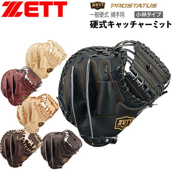 ゼット（ZETT） プロステ 硬式ミット 小林 捕手 硬式 キャッチャー