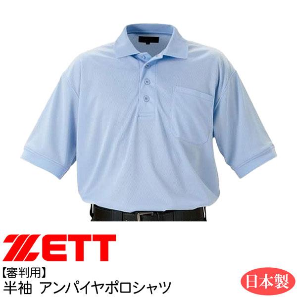 審判用 ウェア ゼット ZETT 半袖 ポロシャツ アンパイヤ パウダーブルー | ゼット | 01