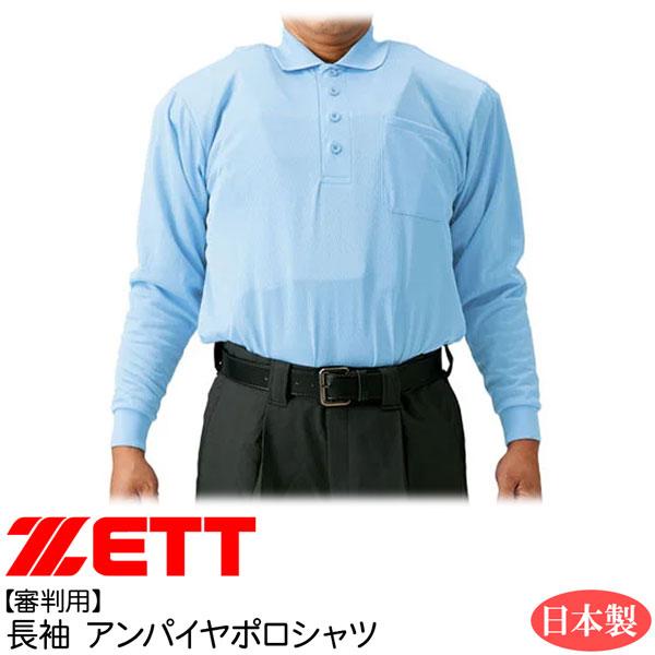 審判用 ウェア ゼット ZETT 長袖 ポロシャツ アンパイヤ パウダーブルー | ゼット | 01