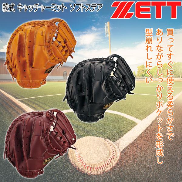 ゼット 軟式ミット 捕手用 ZETT 軟式 キャッチャーミット ソフトステア | iL FAiT BEAU