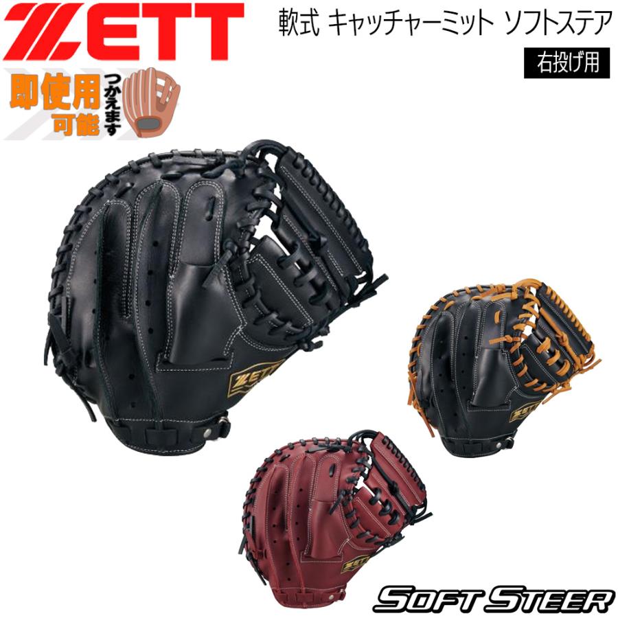 ゼット 軟式 ミット ZETT 軟式 キャッチャーミット ソフトステア 捕手用 グラブ | ゼット