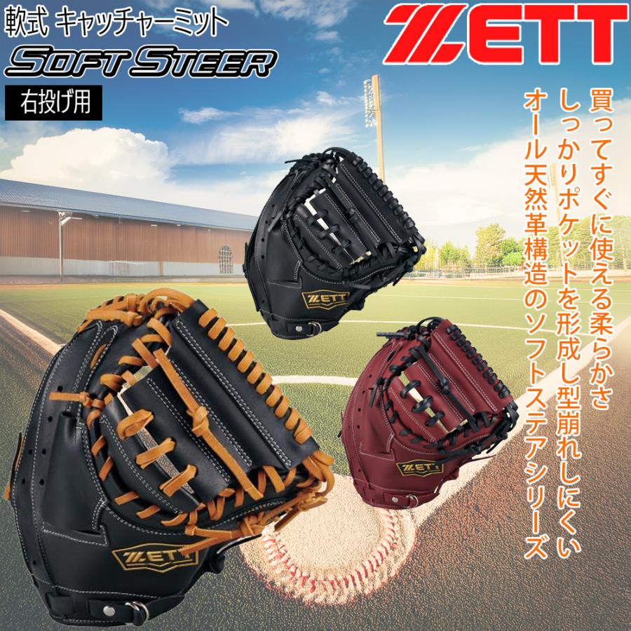 ゼット 軟式 ミット ZETT 軟式 キャッチャーミット ソフトステア 捕手用 グラブ | ゼット | 04