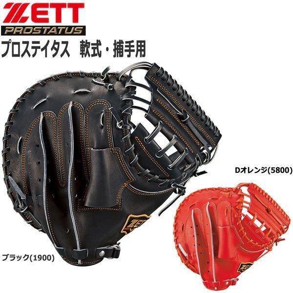 送料無料】 野球 ZETT ゼット グローブ 軟式用キャッチャーミット捕手