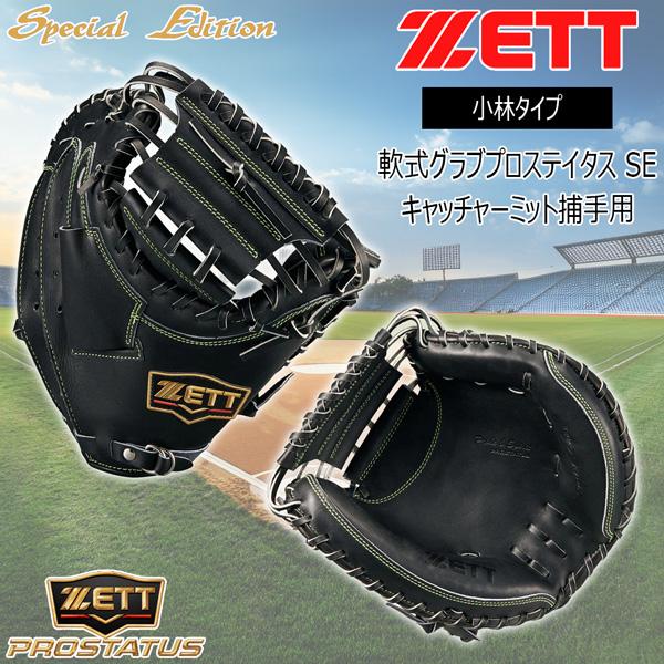 ゼット プロステ 軟式 ミット ZETT 軟式 キャッチャーミット プロステイタス SE 捕手用 小林タイプ グラブ | ゼット