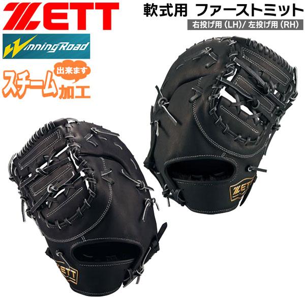 ゼット 軟式 ファーストミット ZETT 軟式 一塁手 ミット ウイニングロード 限定品 | ゼット