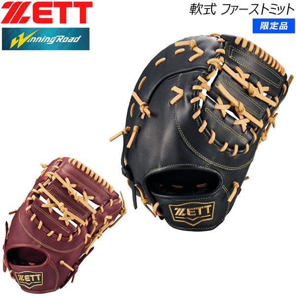 ★激レア★ゼット ZETT 一般 軟式 ファーストミット 右投げ 一塁手 ☆激レア☆ゼット ZETT 一般 軟式 ファーストミット 右投げ 一塁手