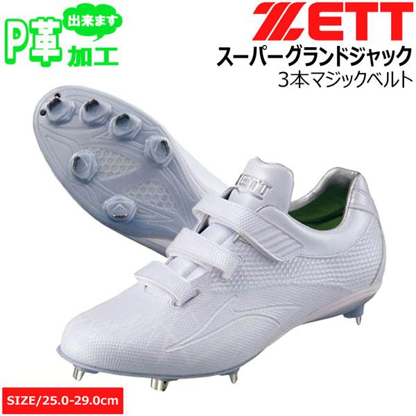 【未使用】ZETT金具スパイクベルト式スーパーグランドジャック 定価￥14850 野球 金具スパイク 白スパ ゼット ZETT 埋め込みスパイク スーパー