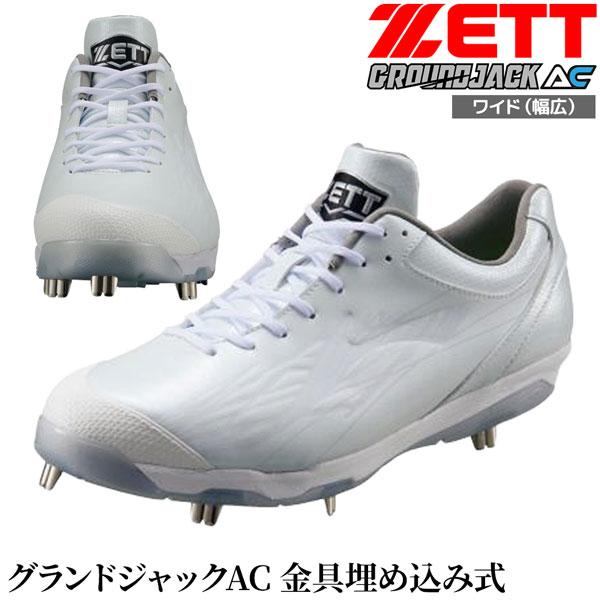 ゼット 野球スパイク ZETT 金具スパイク グランドジャックAC ホワイト 幅広 ワイド 3E相当_12