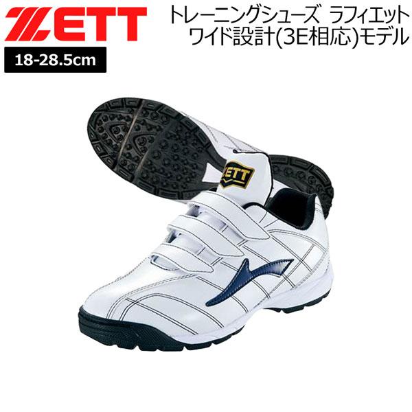 ゼット 野球 シューズ ZETT トレーニングシューズ ラフィエット ホワイト/ネイビー マジックテープ 子ども 少年 一般 大人 人工皮革