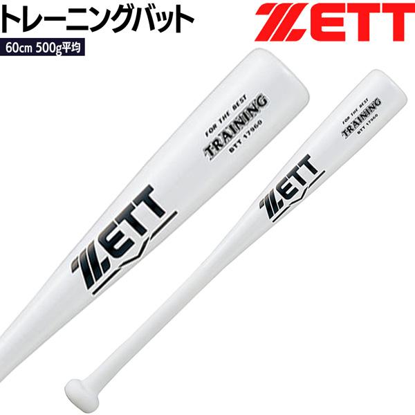 野球 片手用トレーニングバット ZETT ゼット 木製  ティー打撃のみ可能 60cm500g平均 btt17960 | ゼット | 02