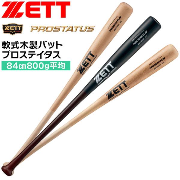 爆買 ゼット ベースボール 軟式 木製 バット ZETT 軟式木製 プロステイタス バット 野球 | ゼット