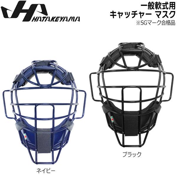 美品◎HATAKEYAMA ハタケヤマ キャッチャーマスク ネイビー 紺 軟式用 ハタケヤマ（HATAKEYAMA） 軟式マスク 野球 ハイクラスマスク 捕手