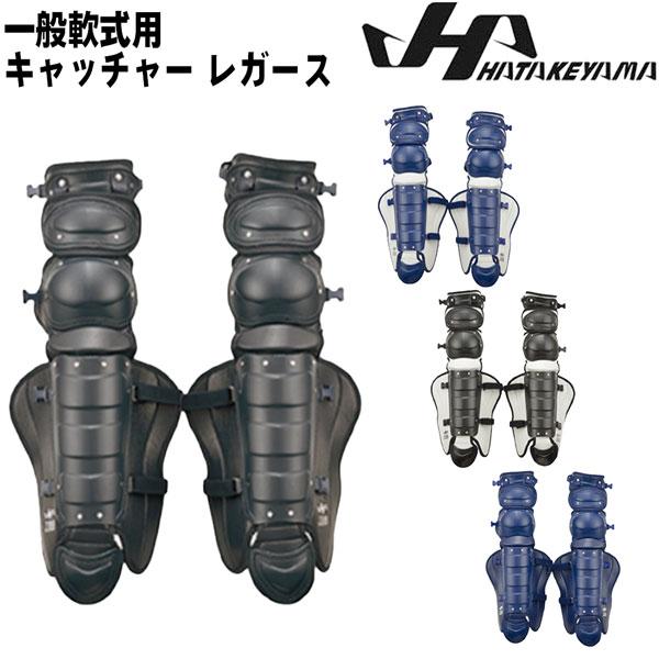 ハタケヤマ　キャッチャーレガース 軟式用 ハタケヤマ（HATAKEYAMA） 野球 一般 軟式 キャッチャー 捕手用