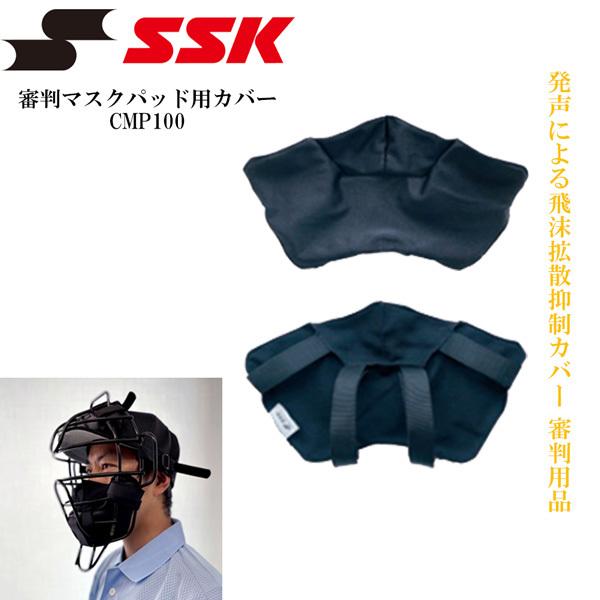 野球 SSK エスエスケイ 審判用 アンパイア用 審判マスクパッド用カバー CMP100 発声による飛沫拡散抑制カバー 審判用品 メール便配送 | エスエスケイ（スポーツ用品）